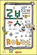 어린이를 위한 지(知)테크 1  로봇 (커버이미지)