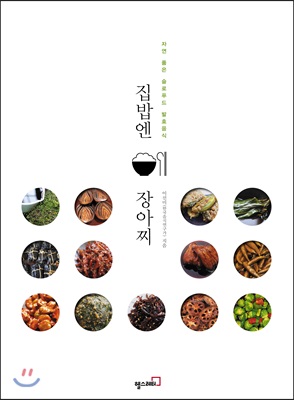 집밥엔 장아찌 : 자연 품은 슬로푸드 발효음식 