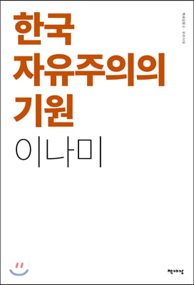 한국 자유주의의 기원
