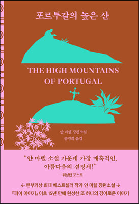 포르투갈의 높은 산 (개정판)