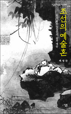 조선의 예술혼 : 조선 화가 32인의 삶과 예술