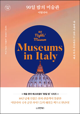 90일 밤의 미술관 : 이탈리아 : 내 방에서 즐기는 이탈리아 미술 여행 (커버이미지)