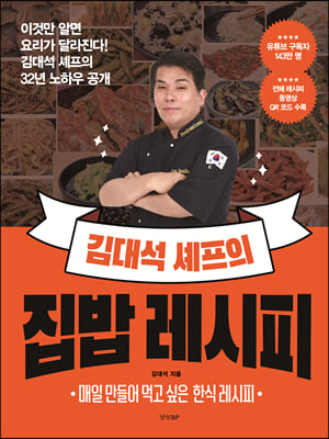 김대석 셰프의 집밥 레시피 : 이것만 알면 요리가 달라진다! 김대석 셰프의 32년 노하우 공개
