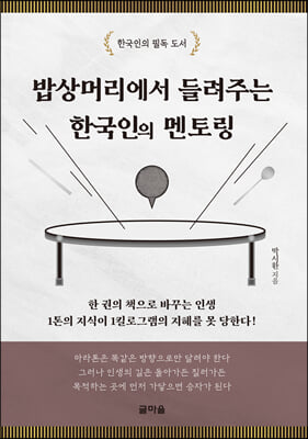 밥상머리에서 들려주는 한국인의 멘토링 : 한국인의 필독 도서