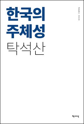 한국의 주체성