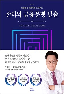 존리의 금융문맹 탈출 : 대한민국 경제독립 프로젝트 (커버이미지)