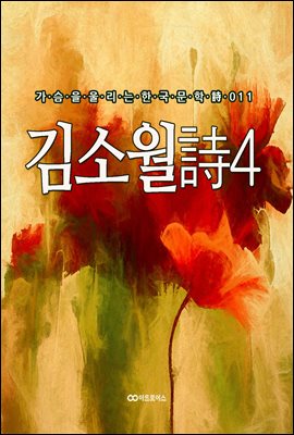김소월 時4 (커버이미지)
