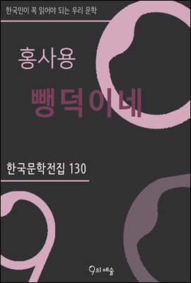홍사용 - 뺑덕이네 : 한국문학전집 130