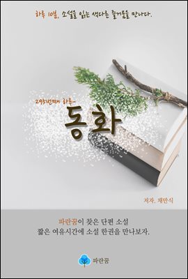 동화 - 하루 10분 소설 시리즈