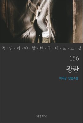 광란 - 꼭 읽어야 할 한국 대표 소설 156