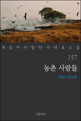 농촌 사람들 - 꼭 읽어야 할 한국 대표 소설 157