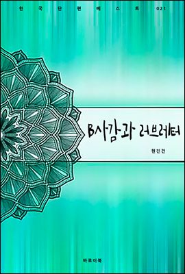 B사감과 러브레터 : 한국 단편 베스트 021