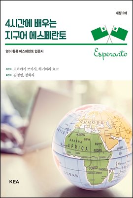 4시간에 배우는 지구어 에스페란토 : 영어 활용 에스페란토 입문서