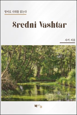 Sredni Vashtar (커버이미지)