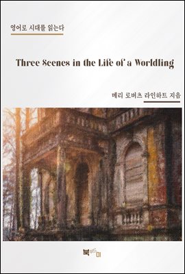 Three Scenes in the Life of a Worldling (커버이미지)