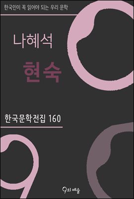 나혜석 - 현숙 : 한국문학전집 160