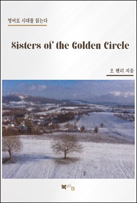 Sisters of the Golden Circle (커버이미지)