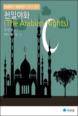 천일야화 (The Arabian Nights)-한글판과 영문판이 같이