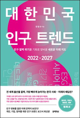 대한민국 인구 트렌드 2022-2027 : 인구 절벽 위기를 기회로 맞바꿀 새로운 미래 지도 (커버이미지)