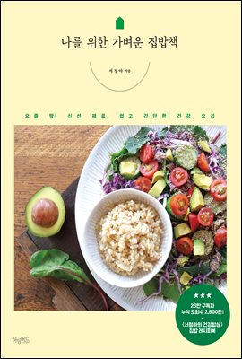 나를 위한 가벼운 집밥책 : 요즘 딱! 신선 재료, 쉽고 간단한 건강 요리