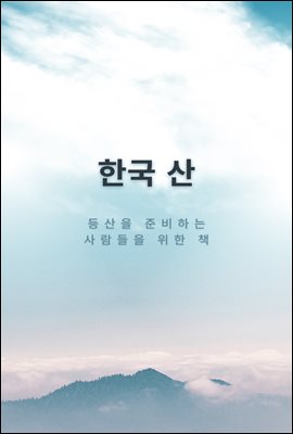 한국 산 : 등산을 준비하는 사람들을 위한 책
