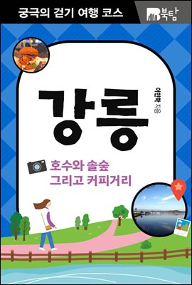 궁극의 걷기 여행 코스 강릉 (커버이미지)