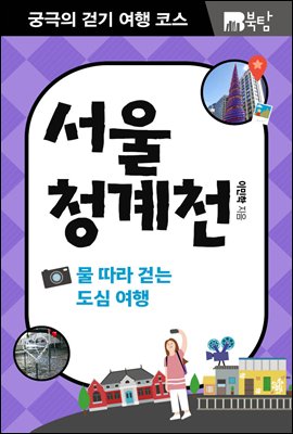 궁극의 걷기 여행 코스 서울 청계천 (커버이미지)