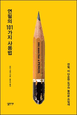 연필의 101가지 사용법