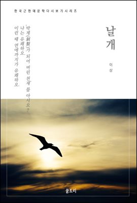 한국문학 필독서 이상 날개 (커버이미지)