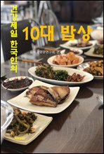 건강 제일 한국인의 10대 밥상