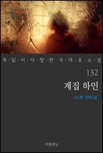 계집 하인 - 꼭 읽어야 할 한국 대표 소설 132 (커버이미지)