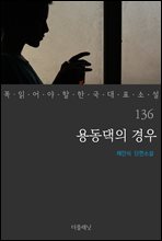 용동댁의 경우 - 꼭 읽어야 할 한국 대표 소설 136 (커버이미지)