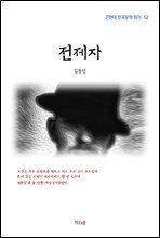 김동인 전제자 (근현대 한국문학 읽기 52) (커버이미지)