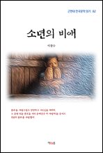 이광수 소년의 비애 (근현대 한국문학 읽기 82) (커버이미지)