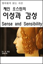 영어원서 읽는시간 제인오스틴의 이성과감성 Sense and Sens (커버이미지)