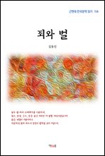 김동인 죄와 벌 (근현대 한국문학 읽기 114) (커버이미지)