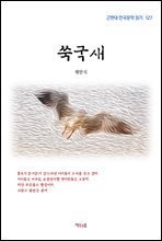 채만식 쑥국새 (근현대 한국문학 읽기 127) (커버이미지)