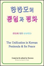 한반도의 통일과 평화(The Unification in Korean Peninsula & Its Peace)