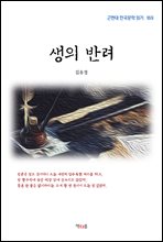 김유정 생의 반려 (근현대 한국문학 읽기 169) (커버이미지)