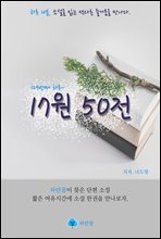 17원 50전 - 하루 10분 소설 시리즈